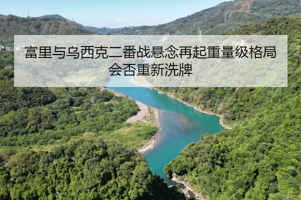 富里与乌西克二番战悬念再起重量级格局会否重新洗牌 | HTH Sports