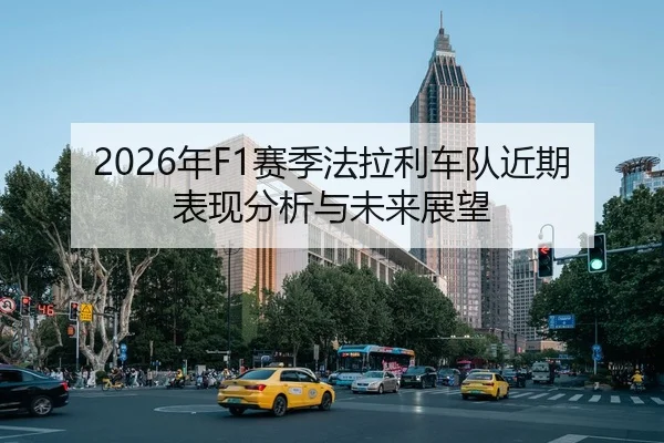 2026年F1赛季法拉利车队近期表现分析与未来展望 | HTH Sports
