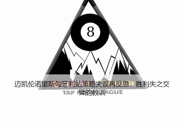迈凯伦诺里斯匈牙利站策略失误再反思：胜利失之交臂的教训